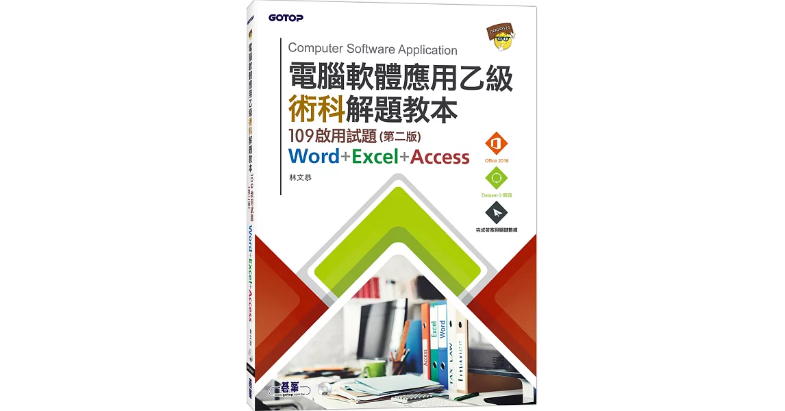 電腦軟體應用乙級術科解題教本：109啟用試題（第二版） | 拾書所