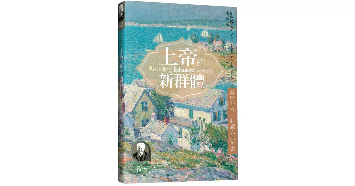 上帝的新群體：與斯托得一起讀以弗所書 | 拾書所