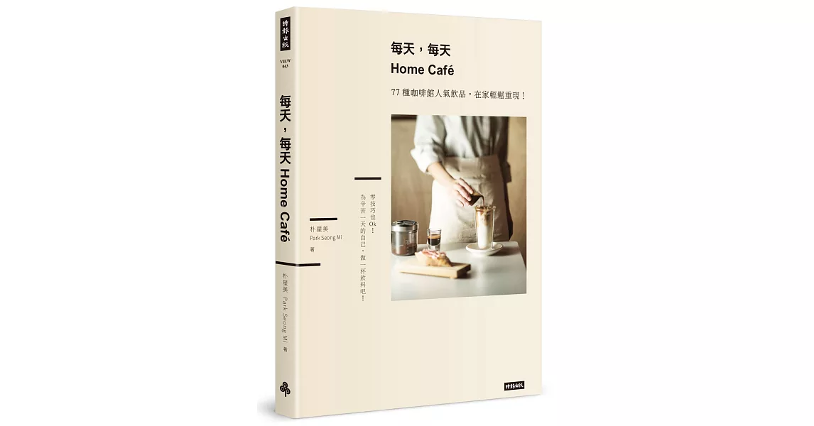 每天，每天，Home café：77種咖啡館人氣飲品，在家輕鬆重現 | 拾書所