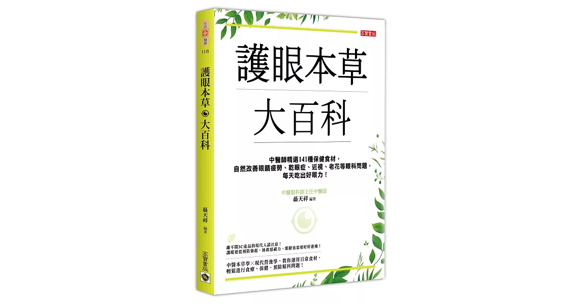 護眼本草大百科：中醫師精選141種保健食材，自然改善眼睛疲勞、乾眼症、近視、老花等眼科問題，每天吃出好眼力！ | 拾書所