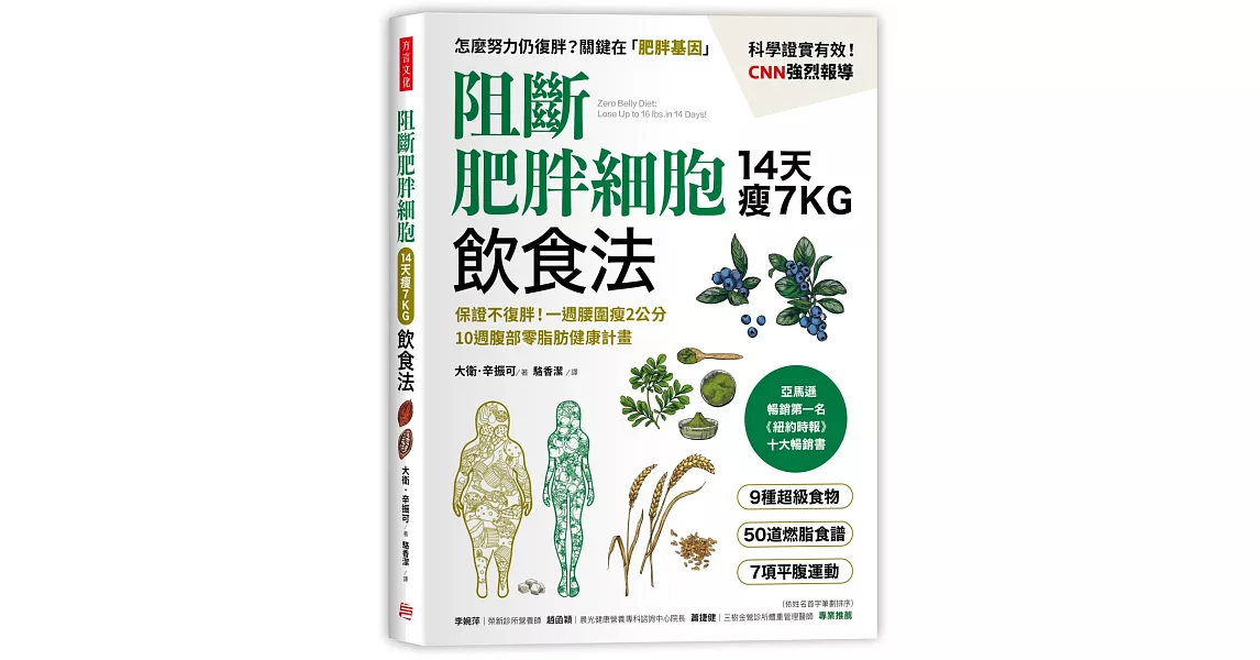 阻斷肥胖細胞飲食法：保證不復胖！14天瘦7公斤、一週腰圍瘦2公分，10週腹部零脂肪健康計畫 | 拾書所