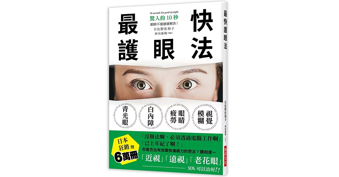 最快護眼法：驚人的10秒，眼睛不適通通解決！請相信～「近視」「遠視」「老花眼」90%可以治好！ | 拾書所