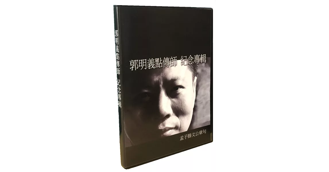 郭明義點傳師 紀念專輯：孟子滕文公章句 〈4張DVD〉 | 拾書所