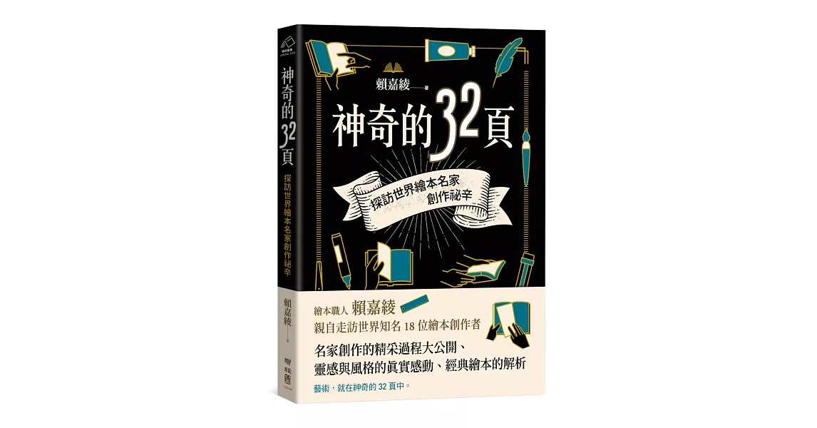 神奇的32頁：探訪世界繪本名家創作祕辛 | 拾書所