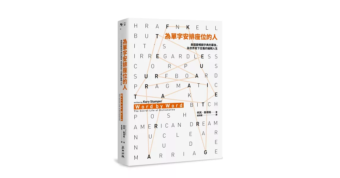 為單字安排座位的人：美國最暢銷字典的幕後，為世界寫下定義的編輯人生 | 拾書所