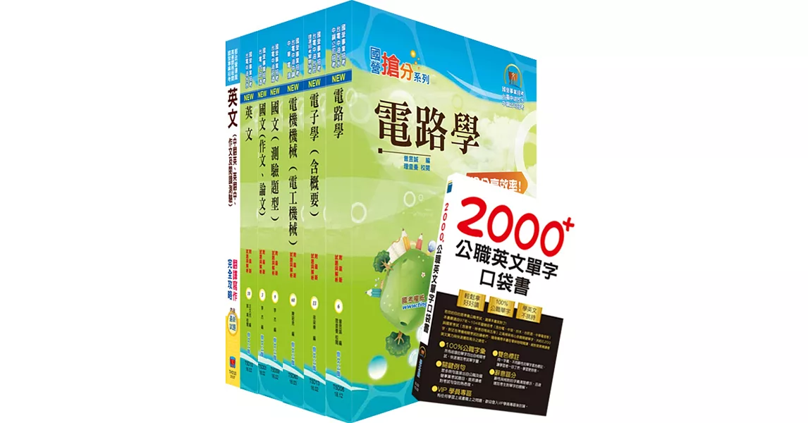 台灣國際造船公司新進人員甄試（電機工程師）套書（贈英文單字書、題庫網帳號、雲端課程） | 拾書所