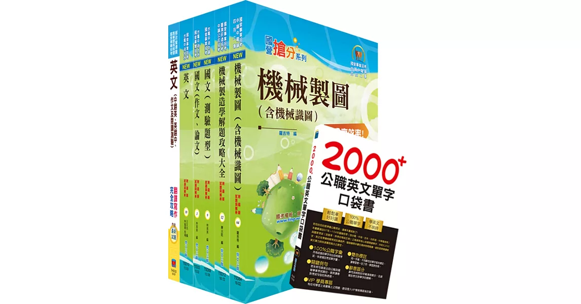 台灣國際造船公司新進人員甄試（機械工程師A、B）套書（贈英文單字書、題庫網帳號、雲端課程） | 拾書所