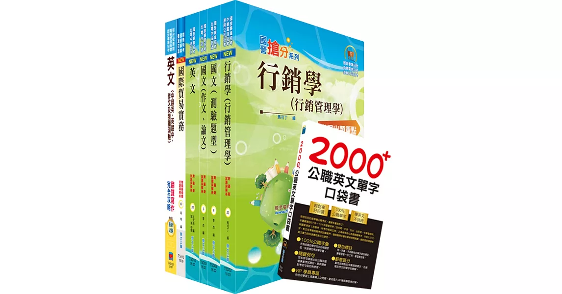 台灣國際造船公司新進人員甄試（國貿管理師）套書（贈英文單字書、題庫網帳號、雲端課程） | 拾書所