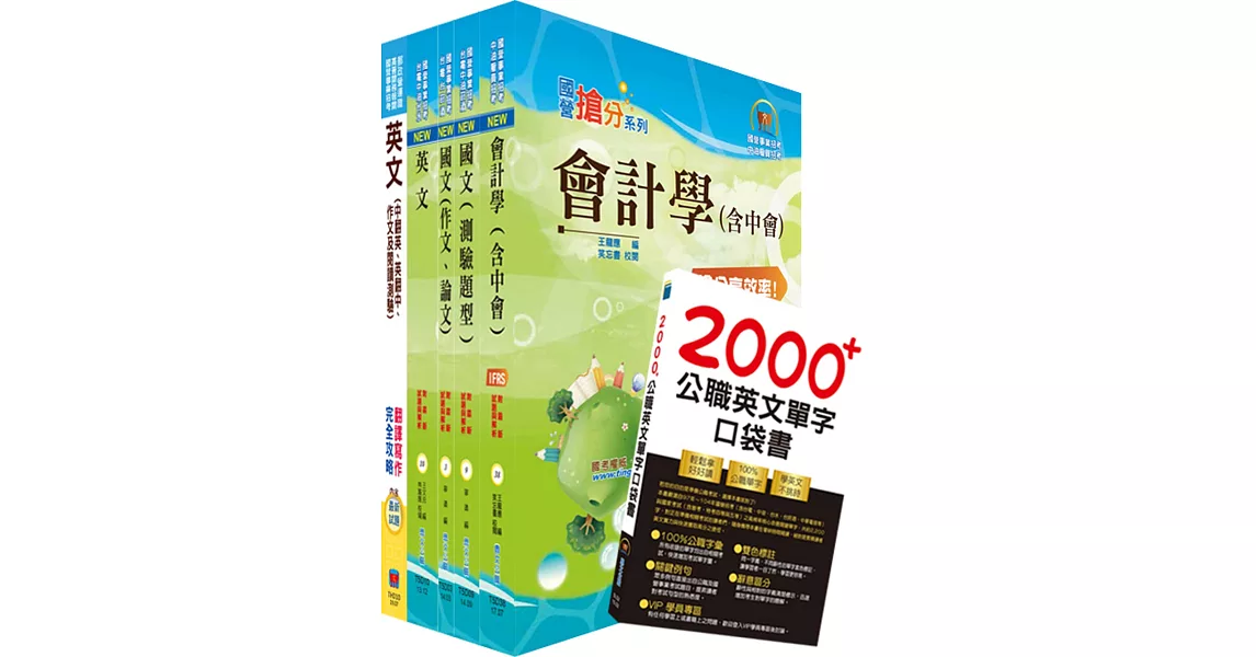 台灣國際造船公司新進人員甄試（會計管理師）套書（贈英文單字書、題庫網帳號、雲端課程） | 拾書所