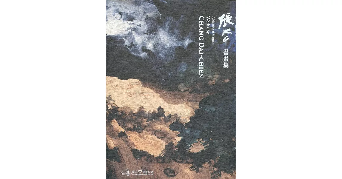 與大師面對面：張大千書畫集［精裝］ | 拾書所