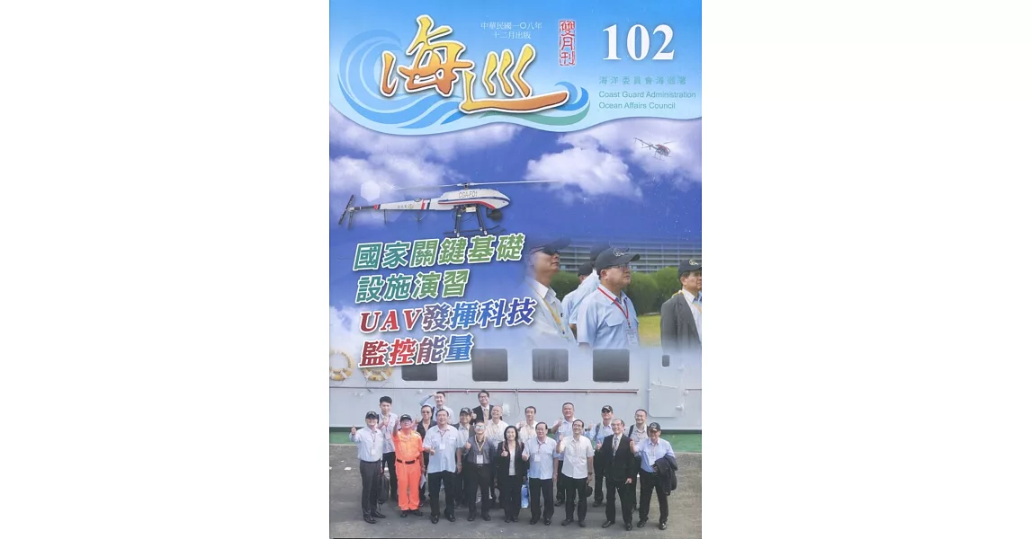 海巡雙月刊102期(108.12) | 拾書所