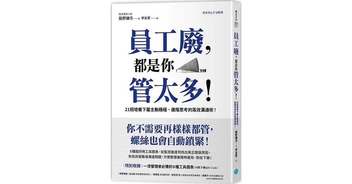 員工廢，都是你管太多！：21招培養下屬主動積極、進階思考的高效溝通術！ | 拾書所
