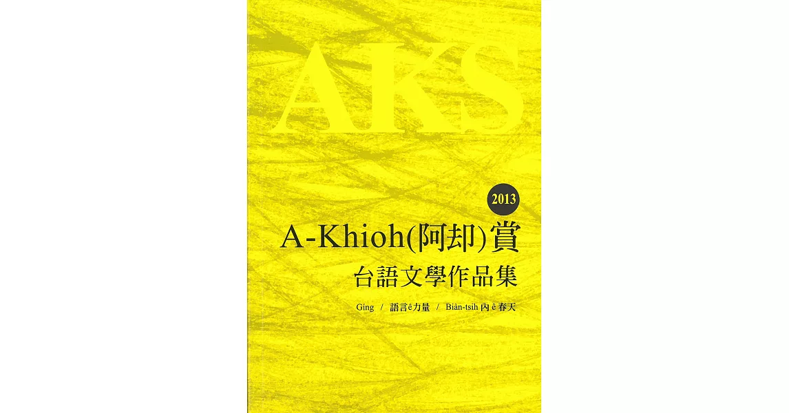 2013 A-Khioh（阿却）賞：台語文學作品集 | 拾書所