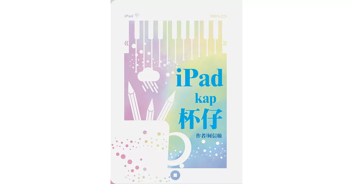 iPad kap 杯仔：何信翰台語詩集 | 拾書所