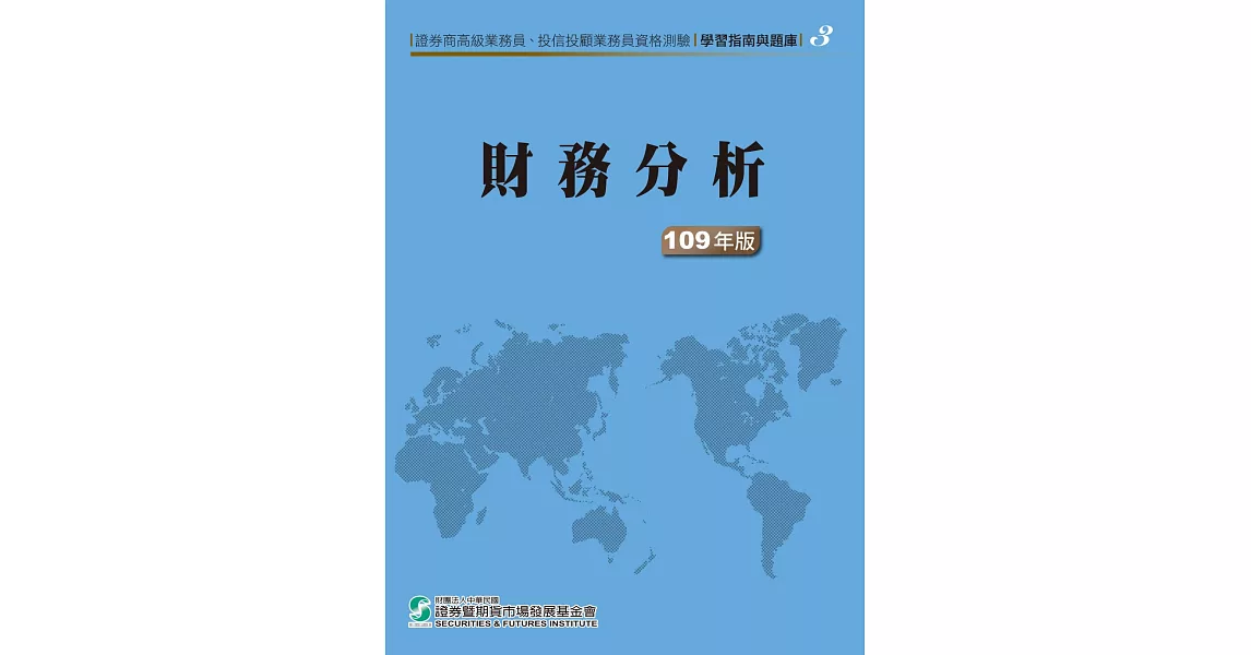 109財務分析(學習指南與題庫3)：高業‧投信投顧業務員資格測驗 | 拾書所