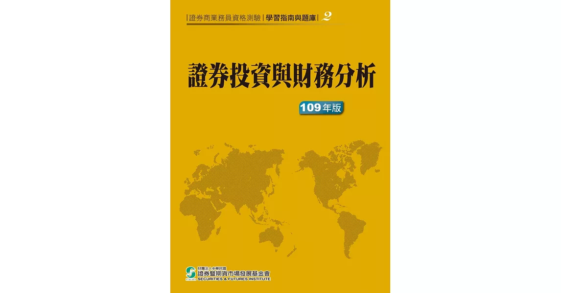 109證券投資與財務分析(學習指南與題庫2)：證券商業務員資格測驗 | 拾書所