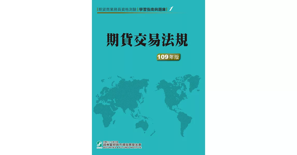 109期貨交易法規(學習指南與題庫1)：期貨商業務員資格測驗 | 拾書所