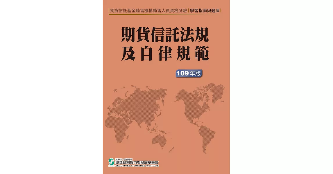 期貨信託法規及自律規範：學習指南與題庫(109年版) | 拾書所