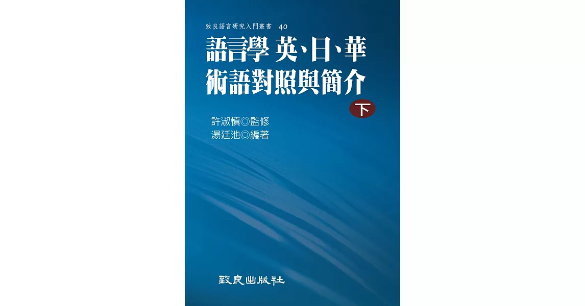 語言學 英、日、華術語對照與簡介(下)(精裝書) | 拾書所