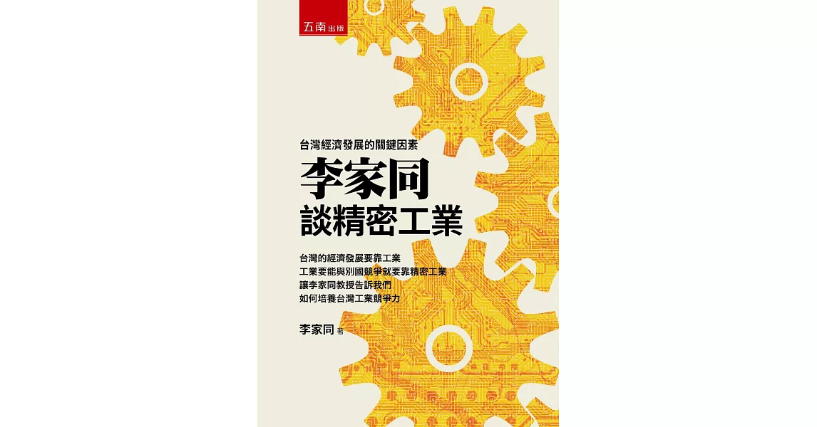 李家同談精密工業：台灣經濟發展的關鍵因素 | 拾書所