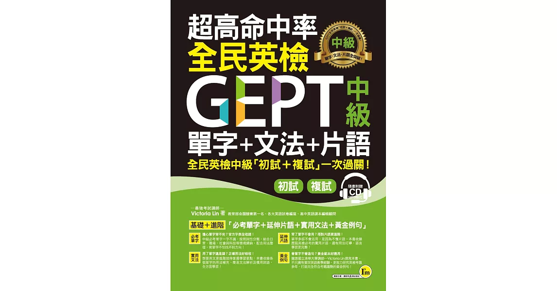 超高命中率全民英檢GEPT中級單字+文法+片語（免費附贈虛擬點讀筆APP+1CD） | 拾書所