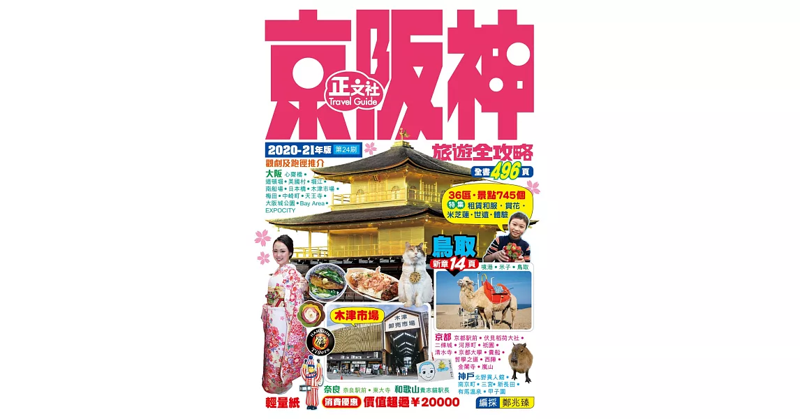 京阪神旅遊全攻略2020-21年版（第 24 刷) | 拾書所