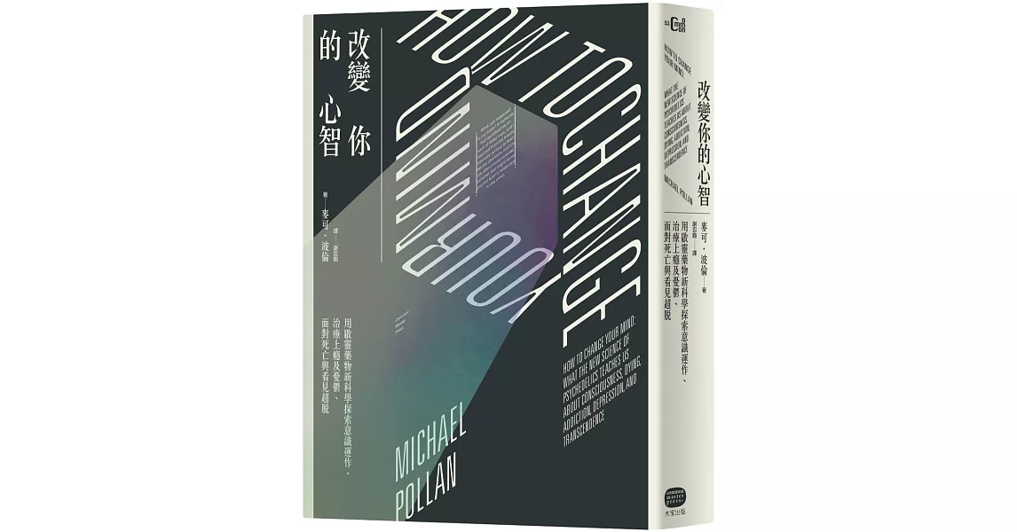 改變你的心智：用啟靈藥物新科學探索意識運作、治療上癮及憂鬱、面對死亡與看見超脫 | 拾書所