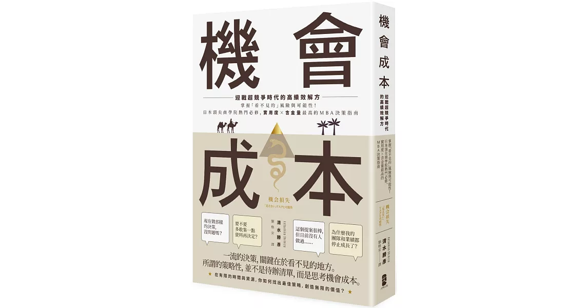 機會成本：迎戰超競爭時代的高績效解方 掌握「看不見的」風險與可能性！日本頂尖商學院熱門必修，實用度×含金量最高的MBA決策指南 | 拾書所