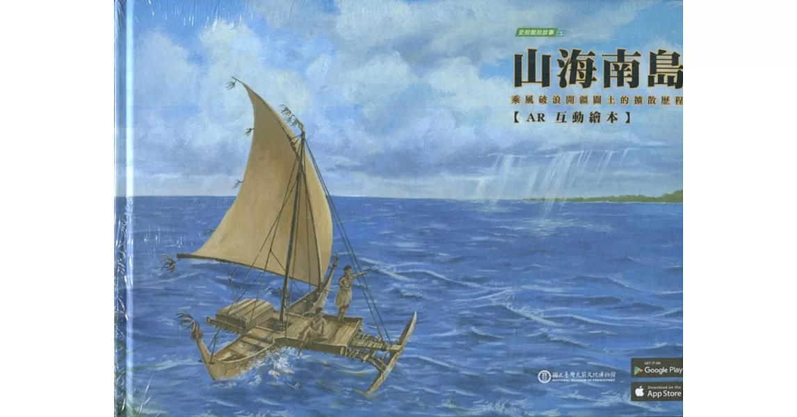 山海南島：乘風破浪開疆闢土的擴散歷程（AR互動繪本）［精裝］ | 拾書所