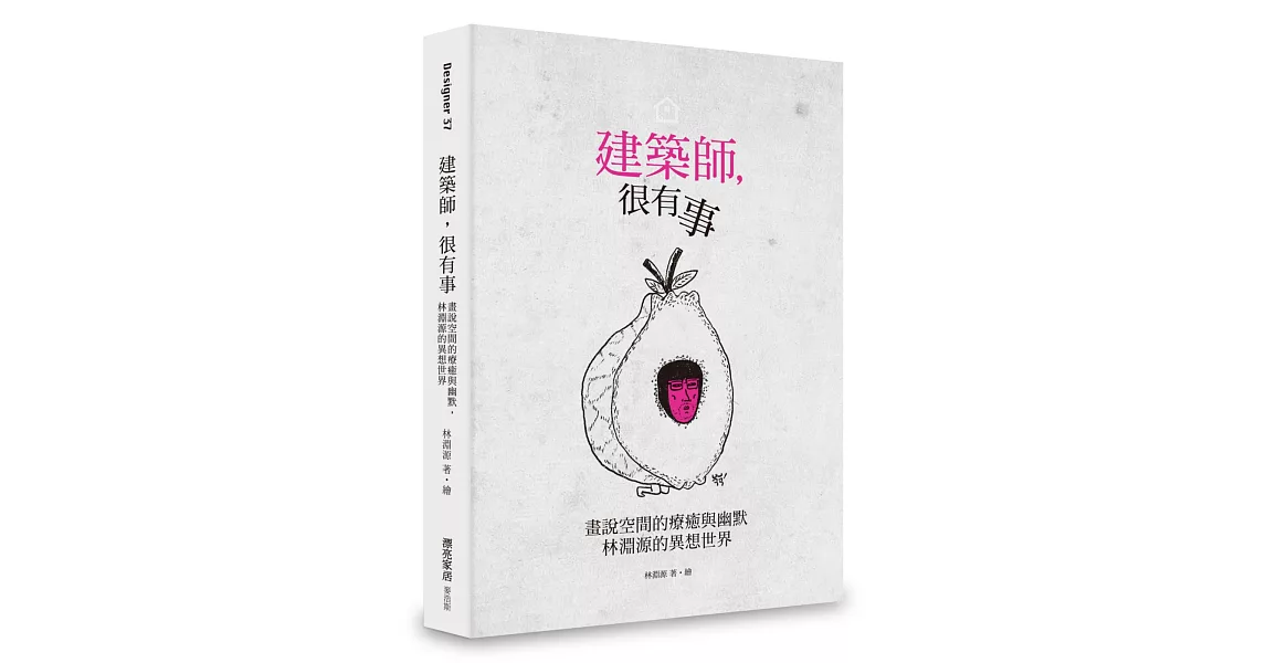 建築師，很有事：畫說空間的療癒與幽默，林淵源的異想世界 | 拾書所