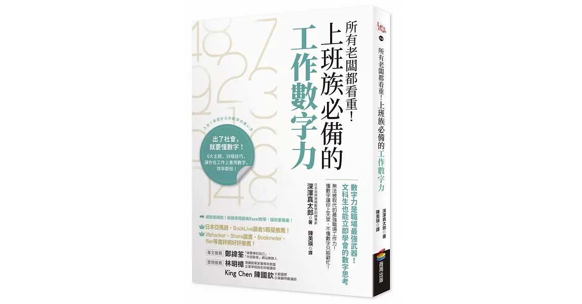 所有老闆都看重！上班族必備的工作數字力：數字力是職場最強武器！文科生也能立即學會的數字思考 | 拾書所