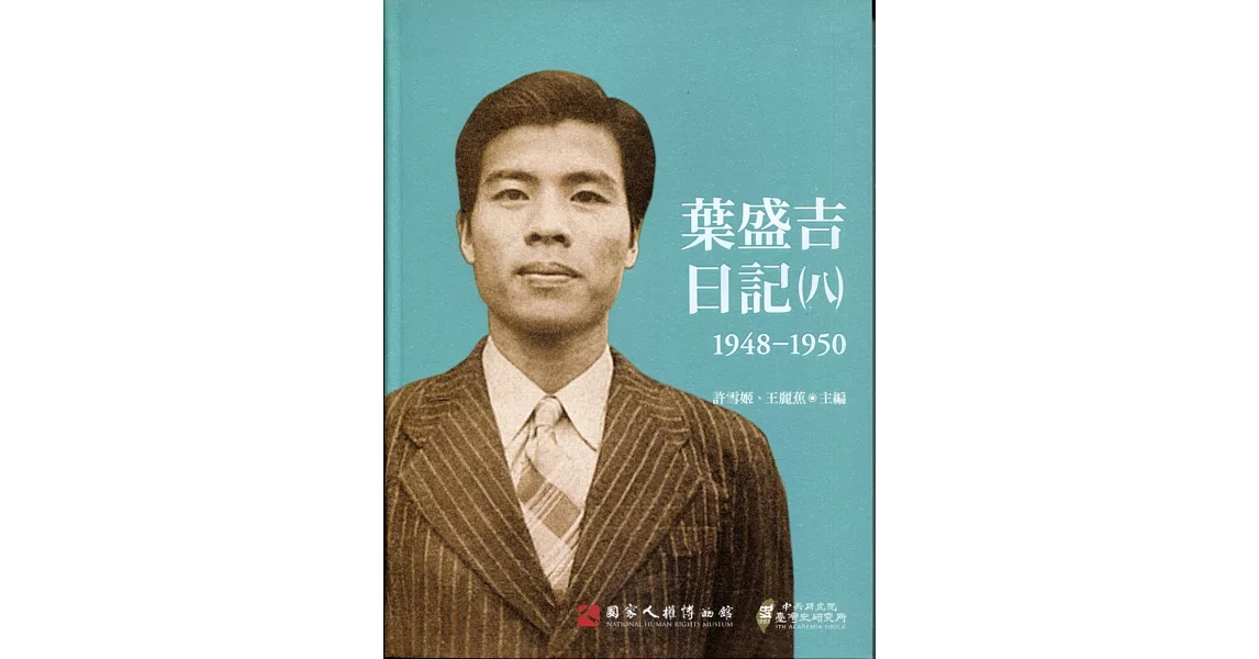 葉盛吉日記（八）1948-1950（軟精裝） | 拾書所