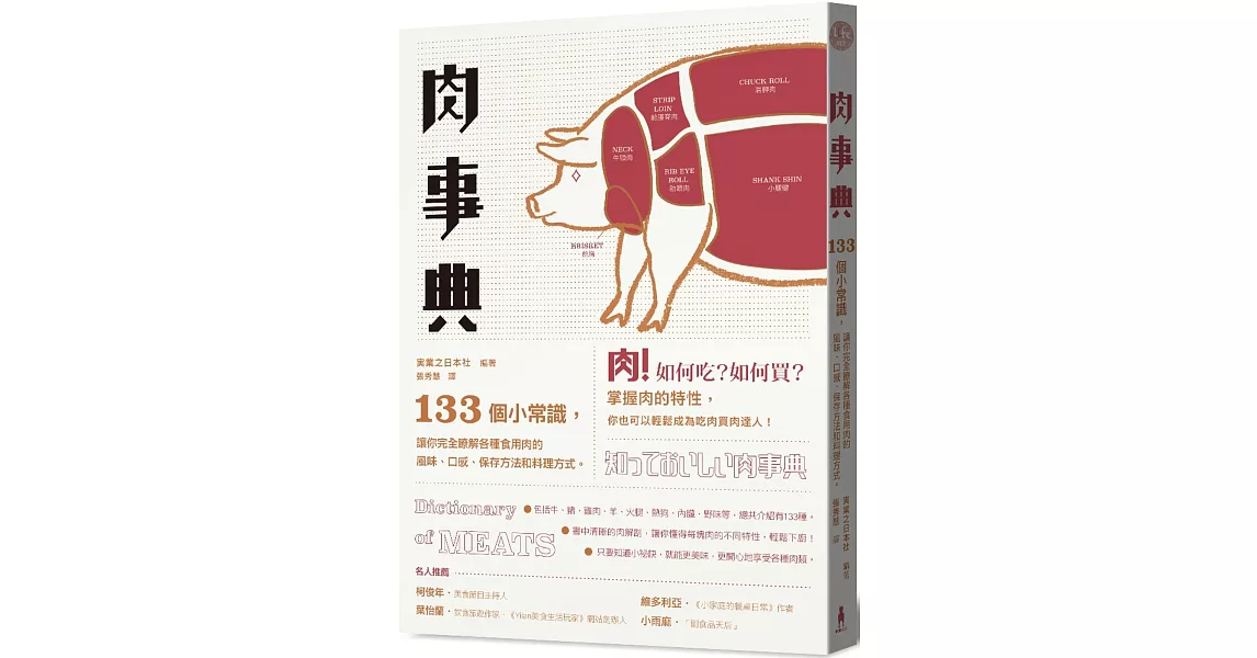肉事典：133個讓你完全了解各種食用肉的小常識（二版） | 拾書所