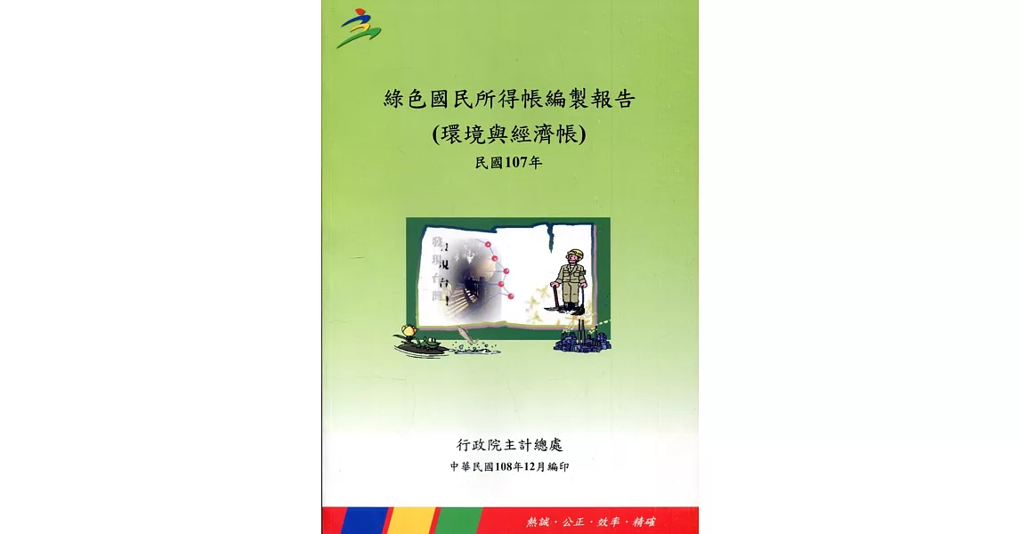 綠色國民所得帳編製報告（環境與經濟帳）民國107年 | 拾書所