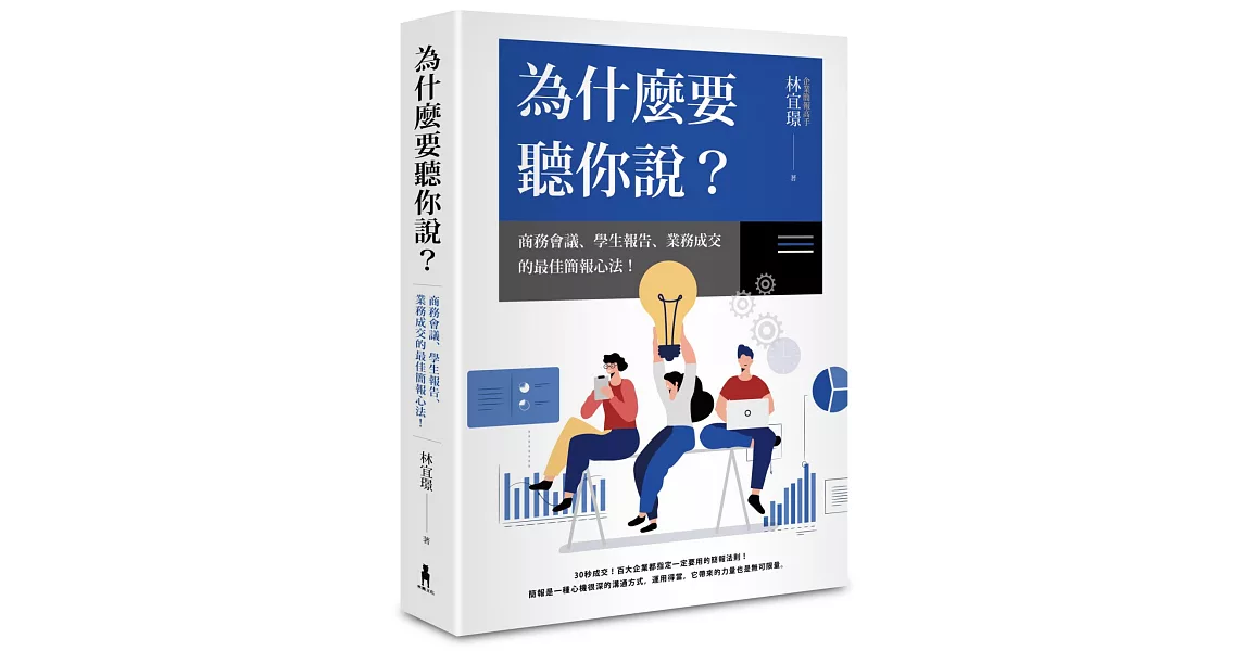 為什麼要聽你說：商務會議、學生報告、業務成交的最佳簡報心法！ | 拾書所