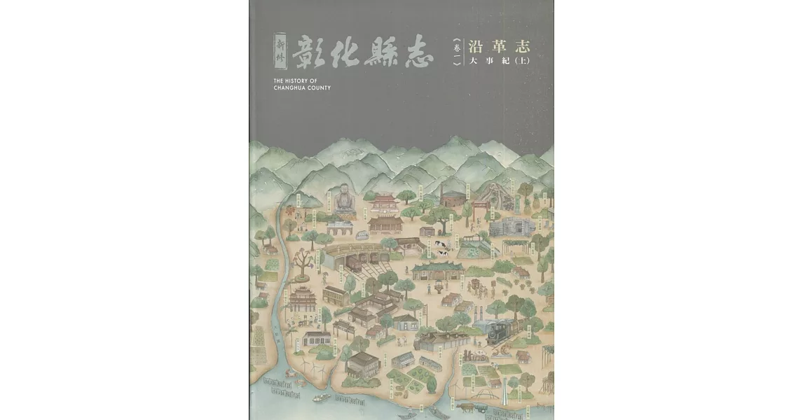 新修彰化縣志《卷一》沿革志：大事紀（上冊） | 拾書所