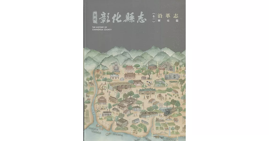 新修彰化縣志《卷一》沿革志：歷史篇 | 拾書所