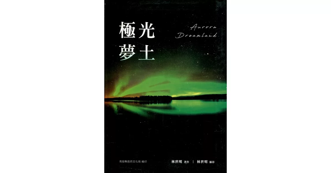 南投縣文學家作品集第25 輯：106 極光夢土 | 拾書所