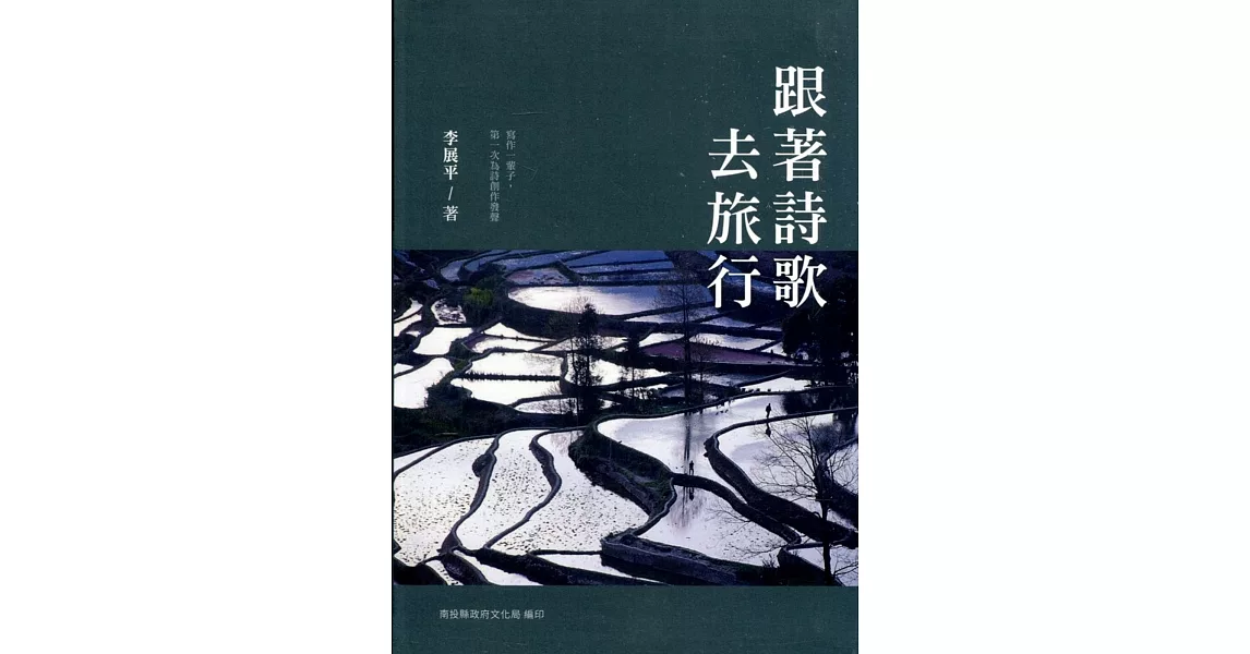 南投縣文學家作品集第25 輯：105 跟著詩歌去旅行［軟精裝］ | 拾書所