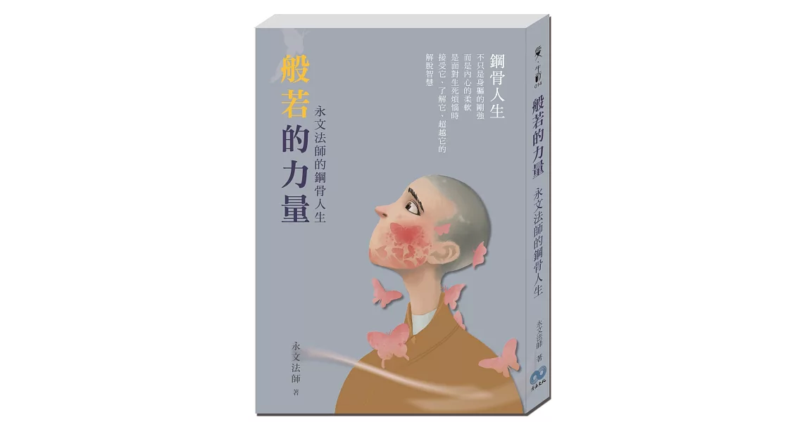 般若的力量：永文法師的鋼骨人生 | 拾書所