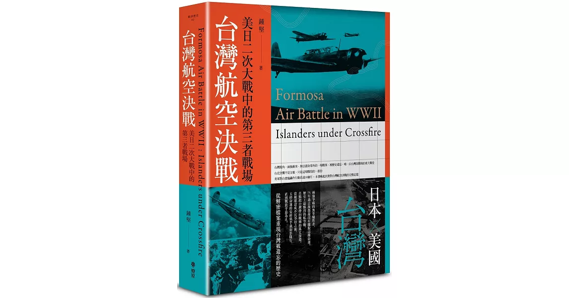 台灣航空決戰：美日二次大戰中的第三者戰場 | 拾書所