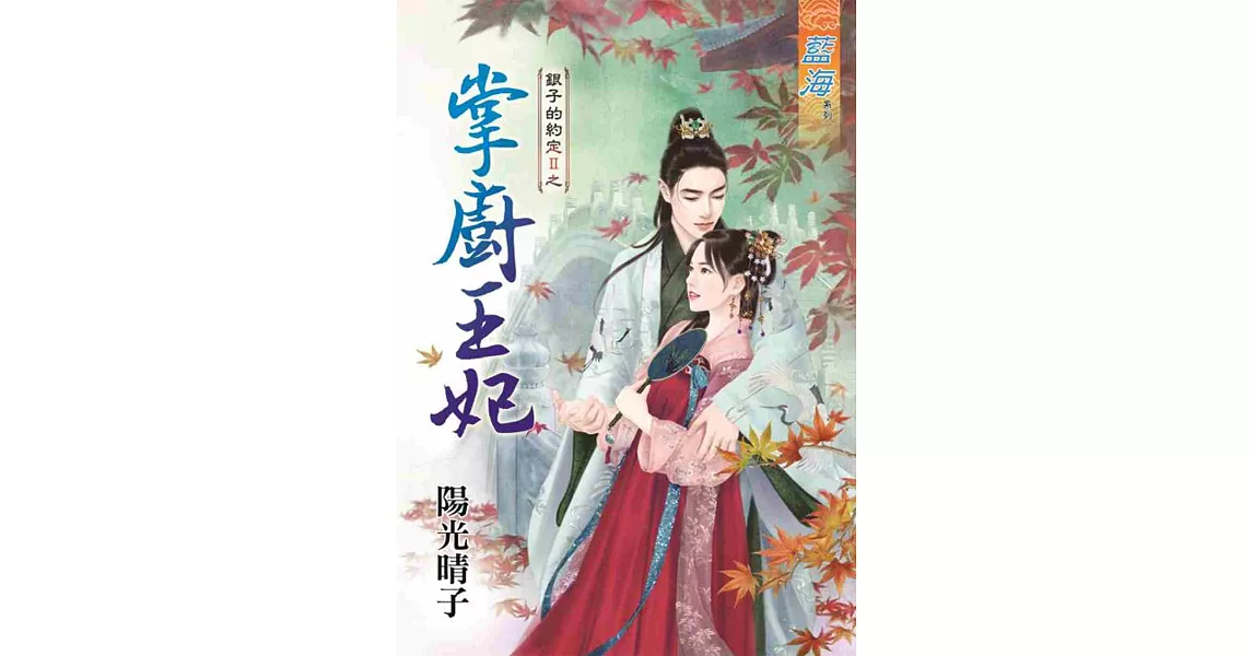 銀子的約定Ⅱ之掌廚王妃《全》 | 拾書所