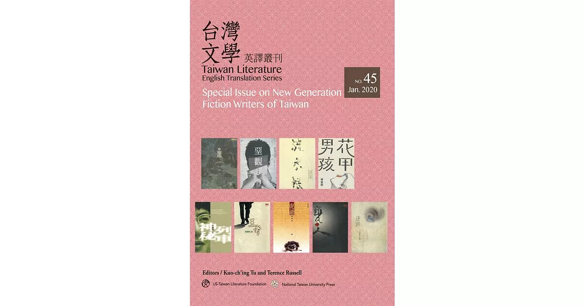 台灣文學英譯叢刊（No. 45）：台灣新世代作家小說專輯 | 拾書所