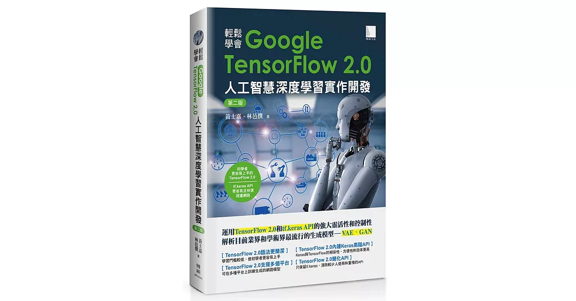 輕鬆學會Google TensorFlow 2.0人工智慧深度學習實作開發（第二版） | 拾書所