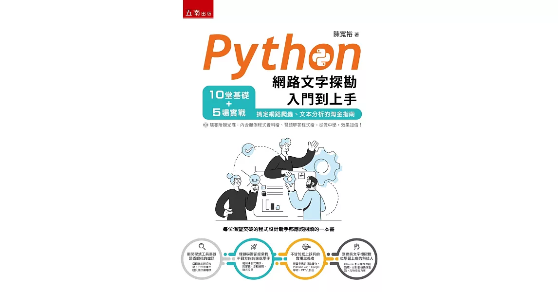 Python網路文字探勘入門到上手：10堂基礎+5場實戰，搞定網路爬蟲、文本分析的淘金指南 | 拾書所