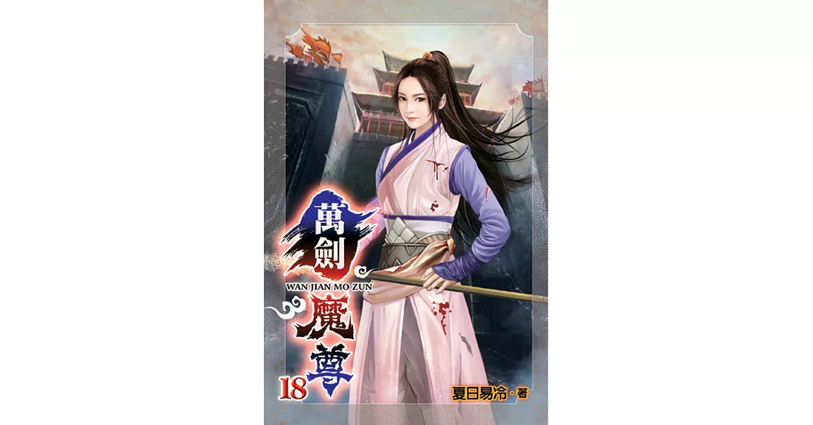 萬劍魔尊18 | 拾書所