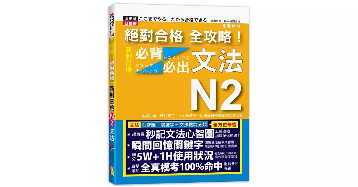 絕對合格 全攻略！新制日檢N2必背必出文法（20K+MP3） | 拾書所