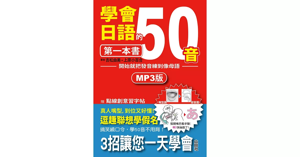 學會日語50音的第一本書：開始就把發音練到像母語（25K+1MP3） | 拾書所