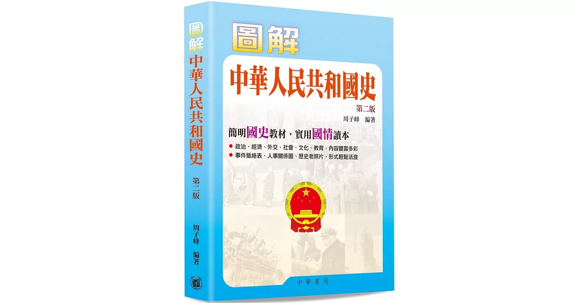 圖解中華人民共和國史（第二版） | 拾書所