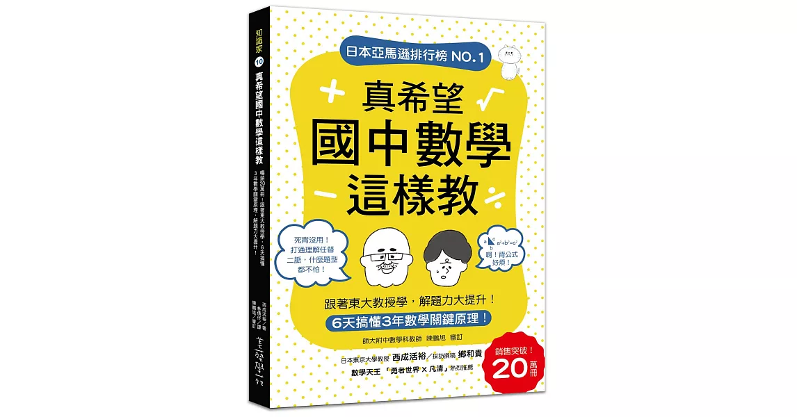 真希望國中數學這樣教：暢銷20萬冊！6天搞懂3年數學關鍵原理，跟著東大教授學，解題力大提升！ | 拾書所